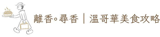 離香。尋香｜溫哥華美食攻略