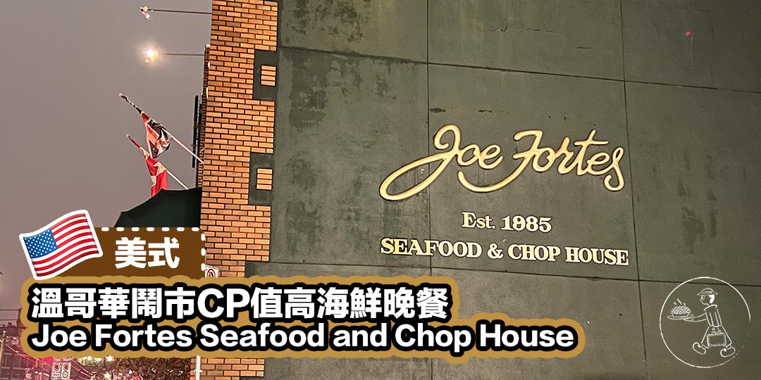 Joe Fortes Seafood and Chop House - Cover Photo