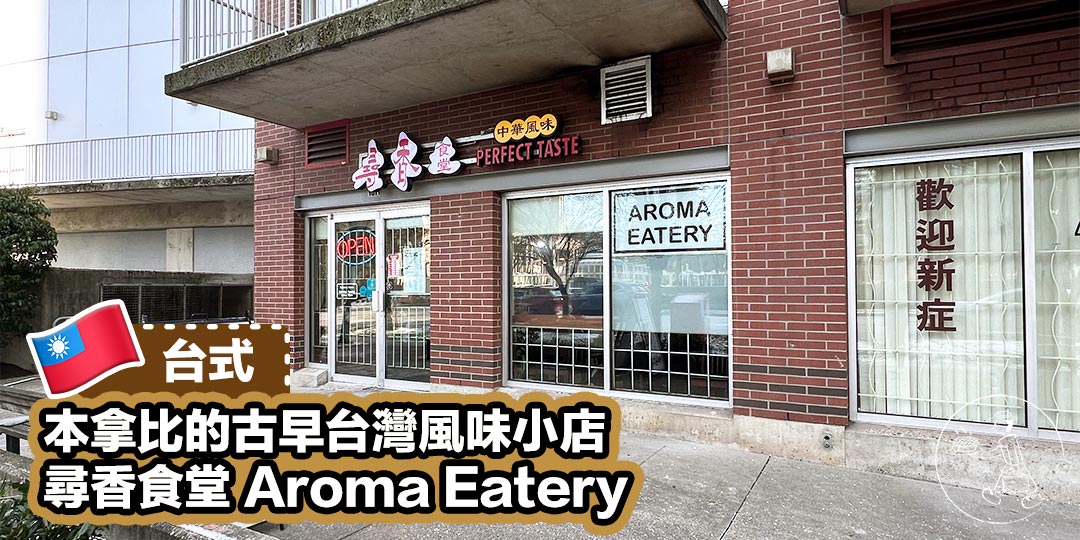 尋香食堂 Aroma Eatery - Cover Photo