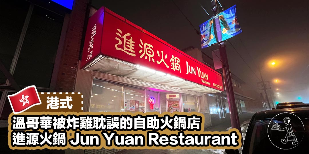 進源火鍋 Jun Yuan Restaurant - Cover Photo