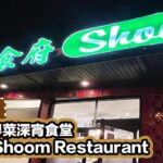 雅苑食府Shoom Restaurant-Cover Photo