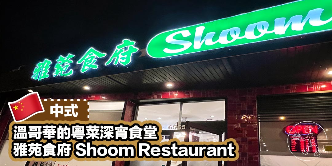 雅苑食府Shoom Restaurant-Cover Photo