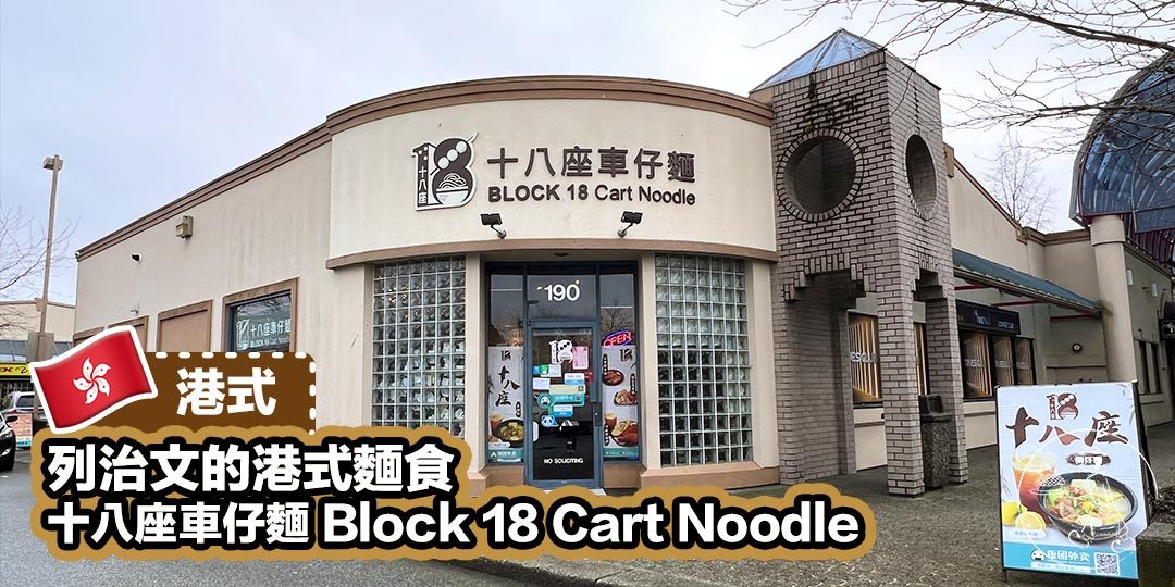 十八座車仔麵 Block 18 Cart Noodle - Cover Photo