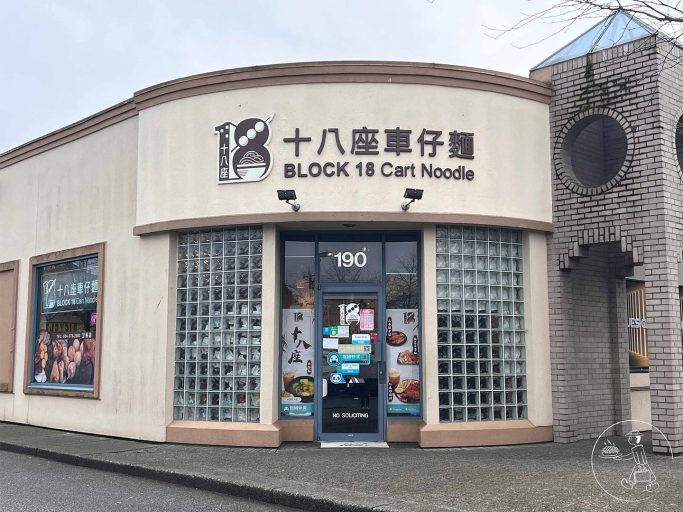 十八座車仔麵 Block 18 Cart Noodle - Front Door