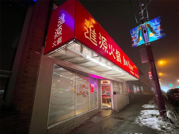 進源火鍋 Jun Yuan Restaurant - Front Door